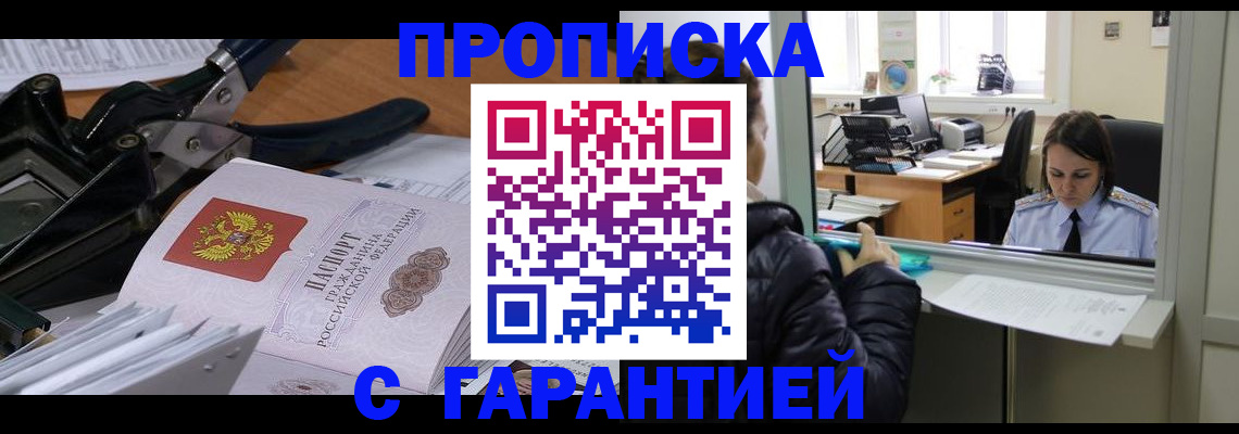 прописка штамп в Богородске